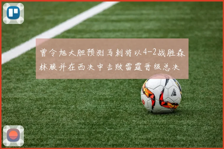 曾令旭大胆预测马刺将以4-2战胜森林狼并在西决中击败雷霆晋级总决赛