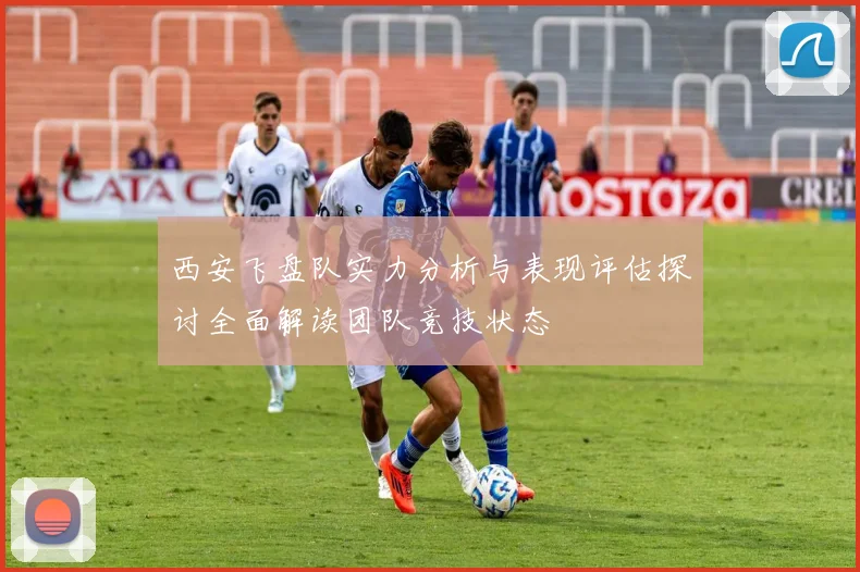 西安飞盘队实力分析与表现评估探讨全面解读团队竞技状态