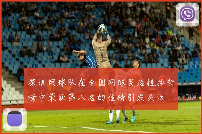 深圳网球队在全国网球灵活性排行榜中荣获第八名的佳绩引发关注