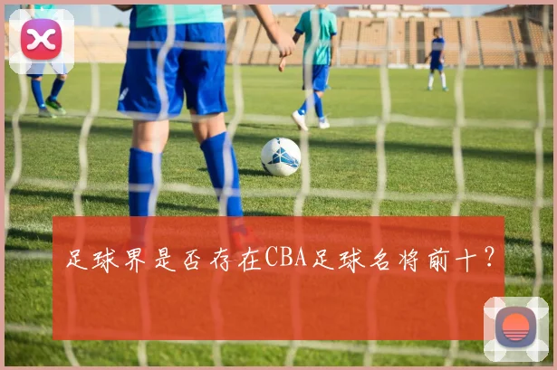 足球界是否存在CBA足球名将前十？