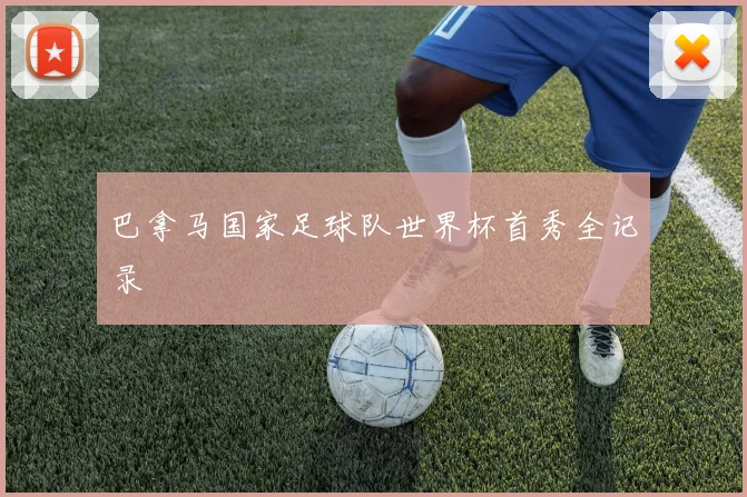 巴拿马国家足球队世界杯首秀全记录