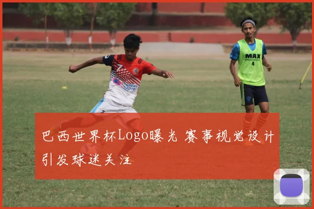 巴西世界杯Logo曝光 赛事视觉设计引发球迷关注